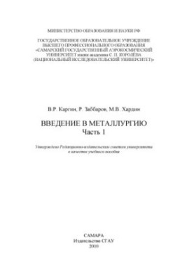Ч. 1  Введение в металлургию [Электронный ресурс] : [учеб. пособие]