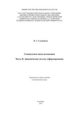 Dynamic Methods of Deformation Special Types of Stamping [Electronic Resource] : Electronic Training Manual lecturing course