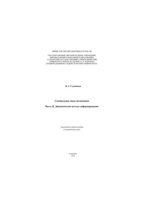 Dynamic Methods of Deformation Special Types of Stamping [Electronic Resource] : Electronic Training Manual lecturing course