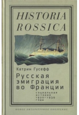 Russian emigration in France: a social history (1920-1939)
