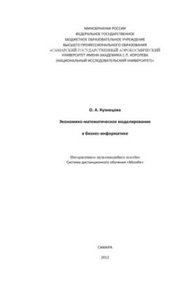 Економіко-математичне моделювання в бізнес-інформатиці [Електронний ресурс]: інтерактивний мультимедійний посібник: система д