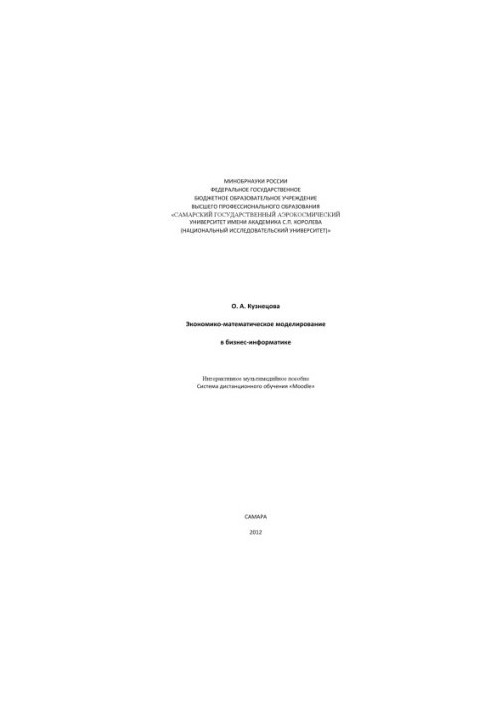 Економіко-математичне моделювання в бізнес-інформатиці [Електронний ресурс]: інтерактивний мультимедійний посібник: система д