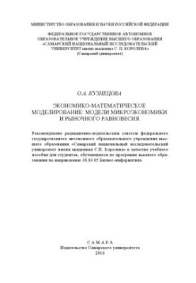 Economic and mathematical modeling: models of microeconomics and market equilibrium [Electronic resource] : [training manual]