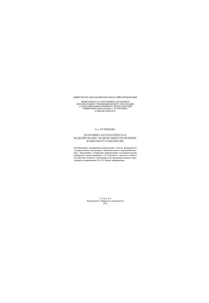 Economic and mathematical modeling: models of microeconomics and market equilibrium [Electronic resource] : [training manual]