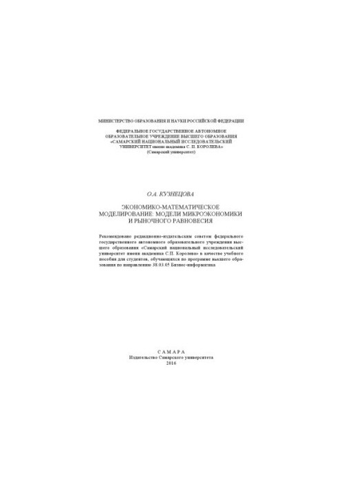 Economic and mathematical modeling: models of microeconomics and market equilibrium [Electronic resource] : [training manual]