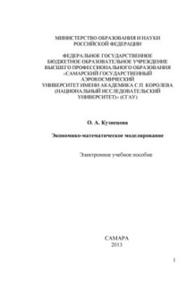 Economic-mathematical modeling [Electronic resource] : e-learning manual