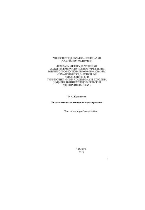 Economic-mathematical modeling [Electronic resource] : e-learning manual