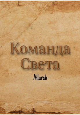 Команда Світла