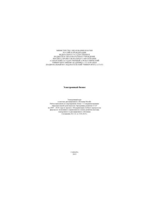 E-business [Electronic resource] : e-course in Moodle distance learning system