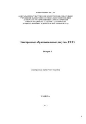 Электронные образовательные ресурсы СГАУ : электрон. справ. пособие, Вып. 1