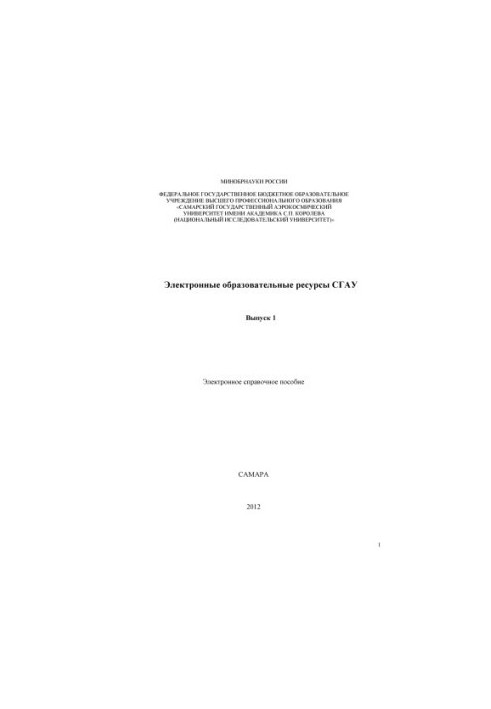 Электронные образовательные ресурсы СГАУ : электрон. справ. пособие, Вып. 1