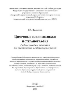 Digital watermarks and steganography [Electronic resource] : manual with assignments for practical and laboratory work