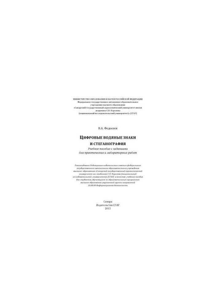 Digital watermarks and steganography [Electronic resource] : manual with assignments for practical and laboratory work