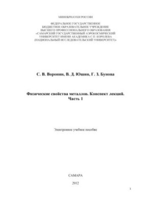 Фізичні властивості металів. Конспект лекцій: електронний підручник, Ч. 1: Фізичні властивості металів. Конспект лекцій