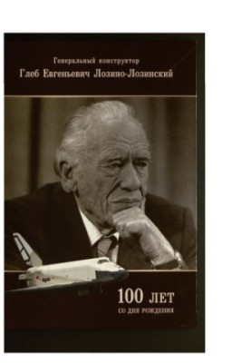General designer Gleb Evgenievich Lozino-Lozinsky [Electronic resource] : dedicated to the 100th anniversary of his birth
