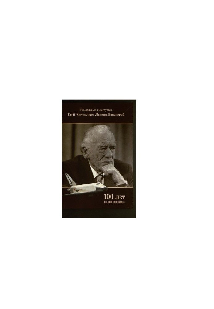 General designer Gleb Evgenievich Lozino-Lozinsky [Electronic resource] : dedicated to the 100th anniversary of his birth