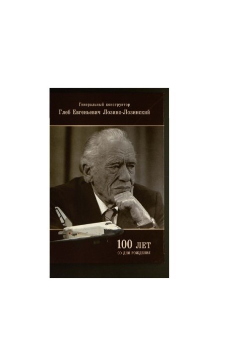 General designer Gleb Evgenievich Lozino-Lozinsky [Electronic resource] : dedicated to the 100th anniversary of his birth