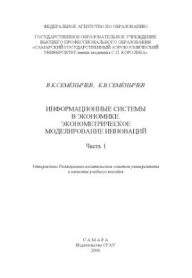 Information systems in economics. Econometric modeling of innovations : [educational manual], Ch. 1