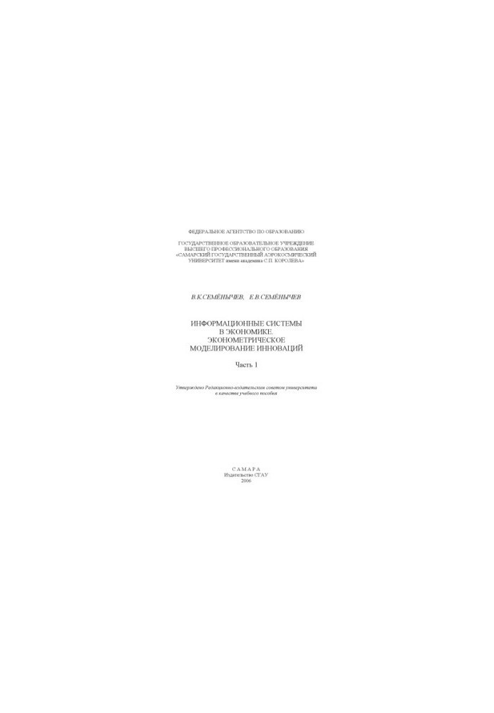 Information systems in economics. Econometric modeling of innovations : [educational manual], Ch. 1