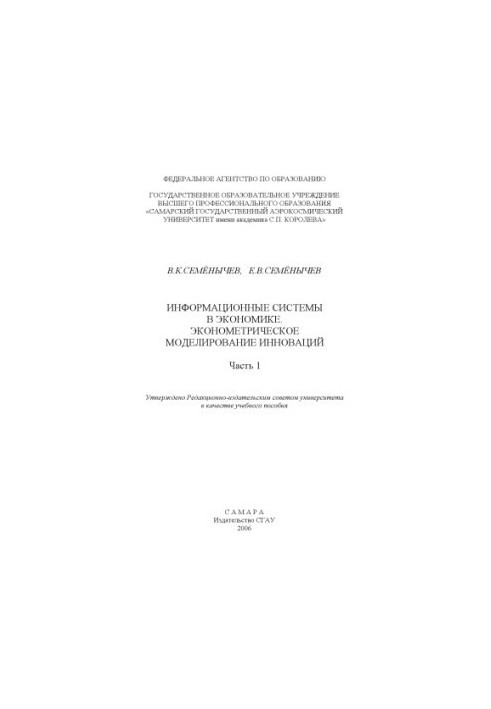 Information systems in economics. Econometric modeling of innovations : [educational manual], Ch. 1