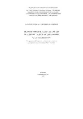 Использование пакета STAR-CD в задачах гидрогазодинамики : [учеб. пособие], Ч. 1: Начальный курс  Использование пакета STAR-C