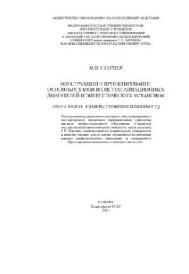 Конструкция и проектирование основных узлов и систем авиационных двигателей и энергетических установок : [учеб. по специально