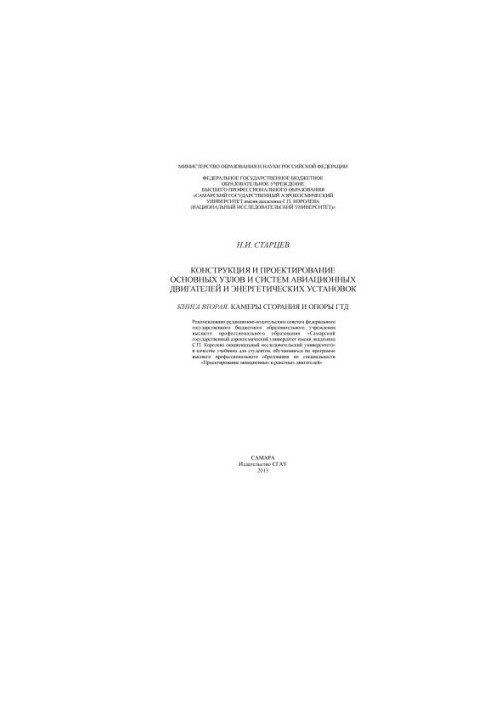 Конструкция и проектирование основных узлов и систем авиационных двигателей и энергетических установок : [учеб. по специально