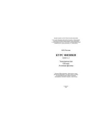 Physics course: study manual for students of higher educational institutions, training in the field of technology and technology, Book 2: Electricity.