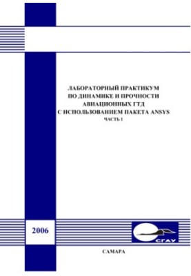 Laboratory Workshop on Dynamics and Strength of Aviation TBG Using ANSYS Package : Laboratory Workshop, Ch. 1 : Laboratory
