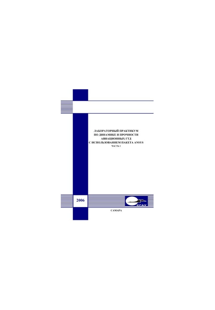 Laboratory Workshop on Dynamics and Strength of Aviation TBG Using ANSYS Package : Laboratory Workshop, Ch. 1 : Laboratory