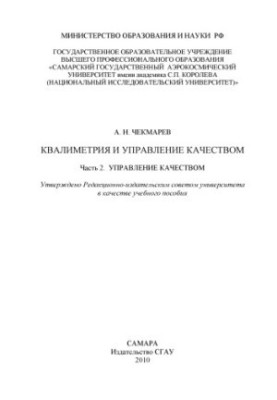 Qualimetry and Quality Management: [training manual], Ch. 2: Quality Management Qualimetry and Quality Management: [training manual]