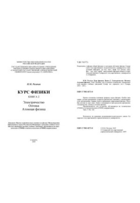 Course of physics : study manual for students of higher educational institutions, training in technical. (550000) and technologist. (650000) directions, K