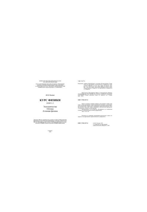 Course of physics : study manual for students of higher educational institutions, training in technical. (550000) and technologist. (650000) directions, K