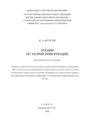 Лекції з теорії інформації : [навчальний посібник для вишів за спеціальністю та напрямом "Прикладна математика"]