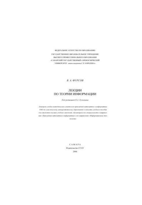 Лекції з теорії інформації : [навчальний посібник для вишів за спеціальністю та напрямом "Прикладна математика"]