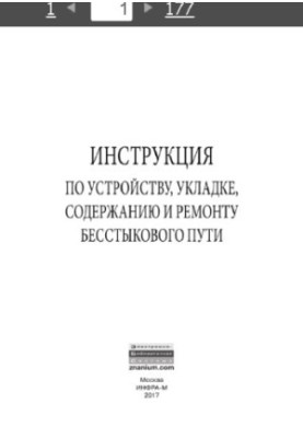 Інструкція з влаштування, укладання, утримання та ремонту безшовного колії