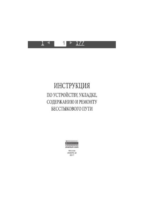 Інструкція з влаштування, укладання, утримання та ремонту безшовного колії