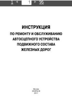 Інструкція з ремонту та обслуговування автозчіпного пристрою рухомого складу залізниць