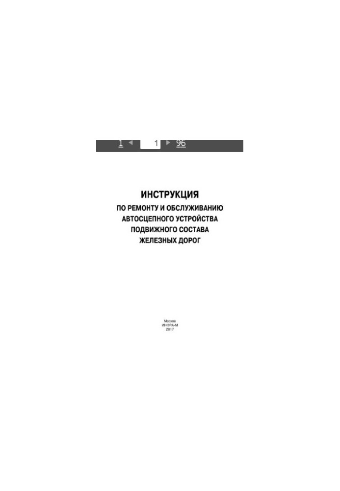 Інструкція з ремонту та обслуговування автозчіпного пристрою рухомого складу залізниць