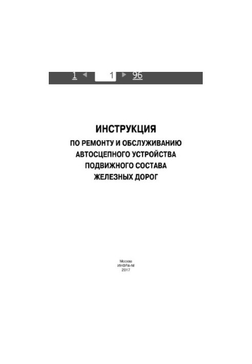 Інструкція з ремонту та обслуговування автозчіпного пристрою рухомого складу залізниць