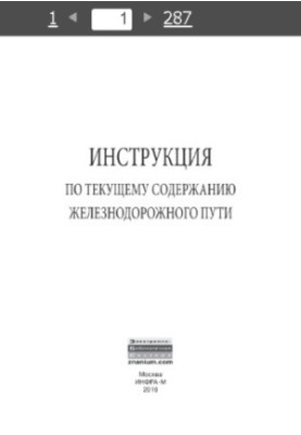 Інструкція з утримання залізничного полотна