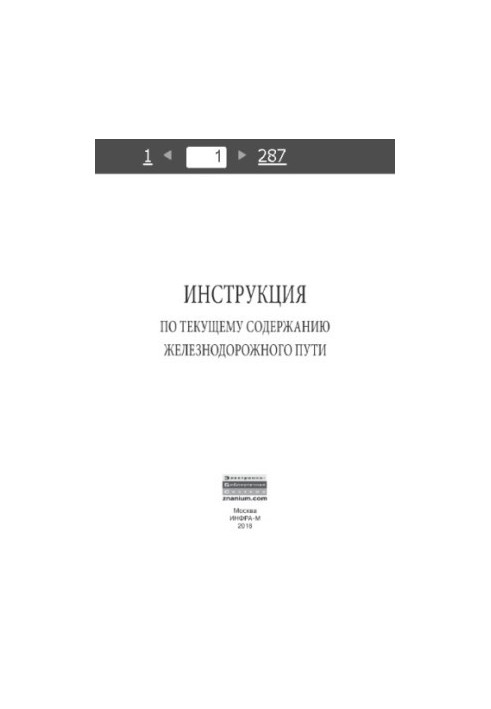 Інструкція з утримання залізничного полотна