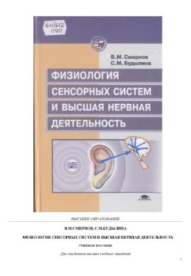 Фізіологія сенсорних систем та вищої нервової діяльності