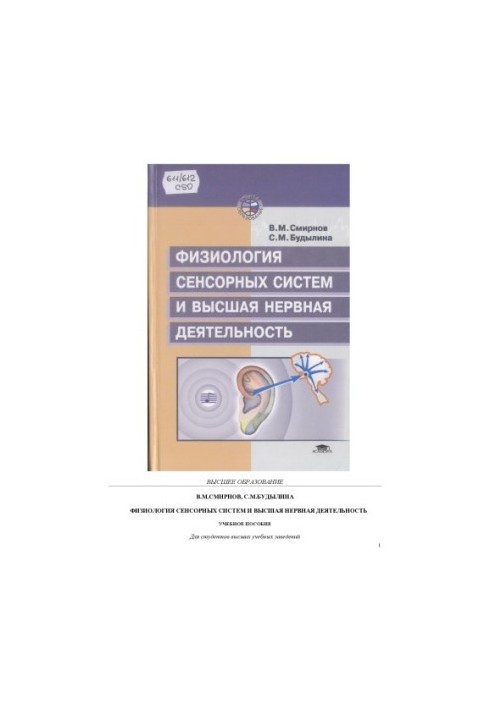Фізіологія сенсорних систем та вищої нервової діяльності