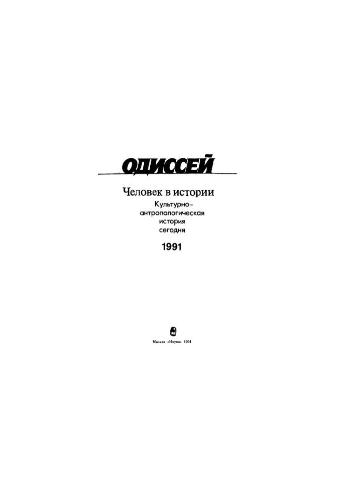 Odyssey. Man in history. Cultural and anthropological history today