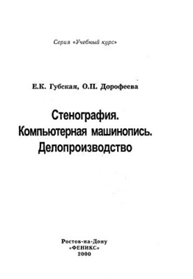 Стенографія. Комп'ютерний набор тексту. Діловодство