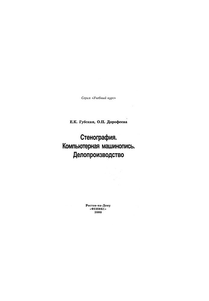 Стенографія. Комп'ютерний набор тексту. Діловодство