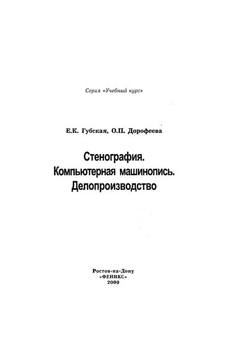 Стенографія. Комп'ютерний набор тексту. Діловодство