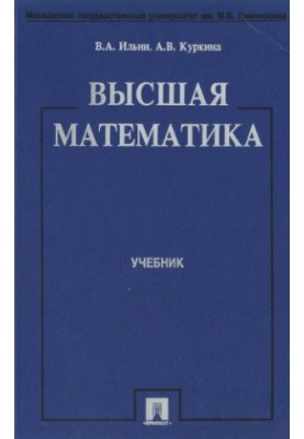 Высшая математика