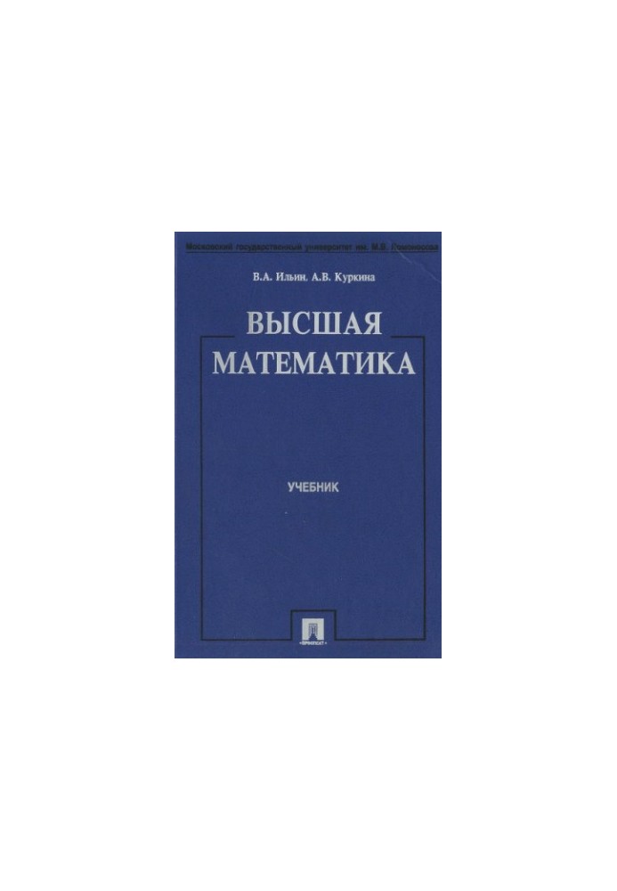 Высшая математика